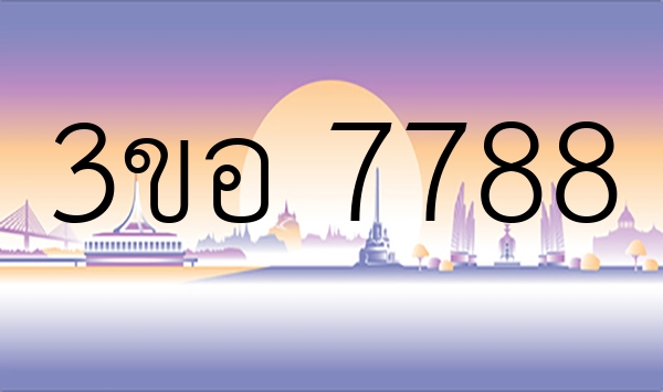 3ขอ 7788